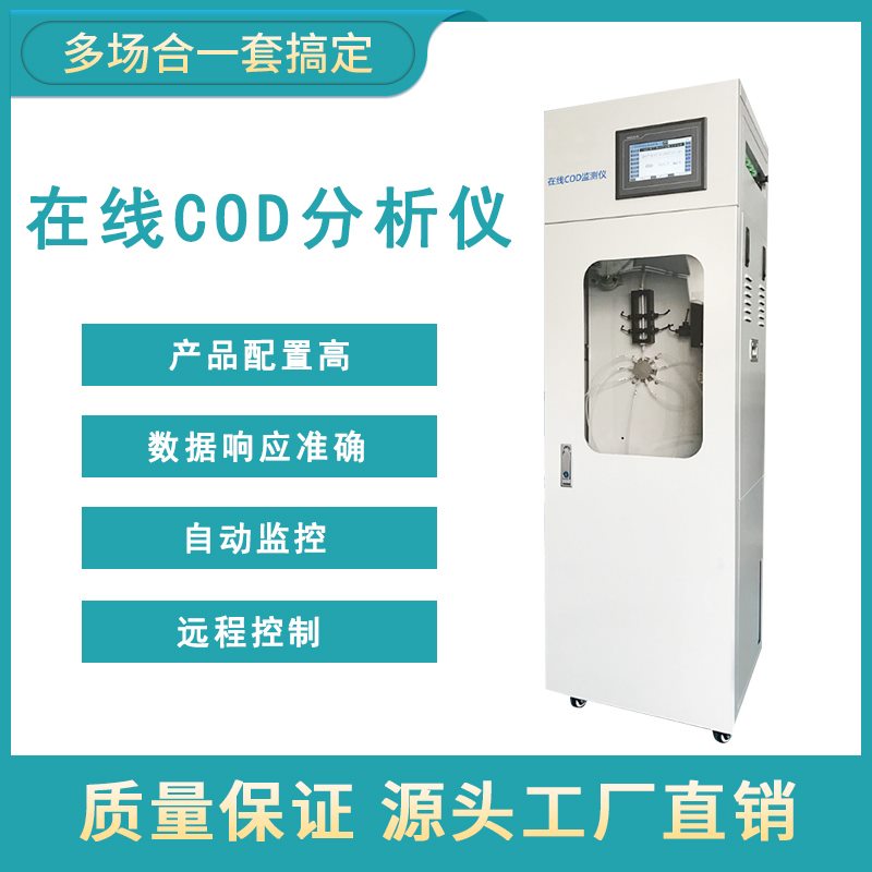 COD在線分析儀的常見問(wèn)題及解決方法